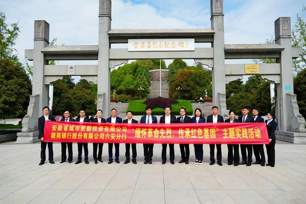 省城市更新公司與徽商銀行六安分行開展黨建共建活動